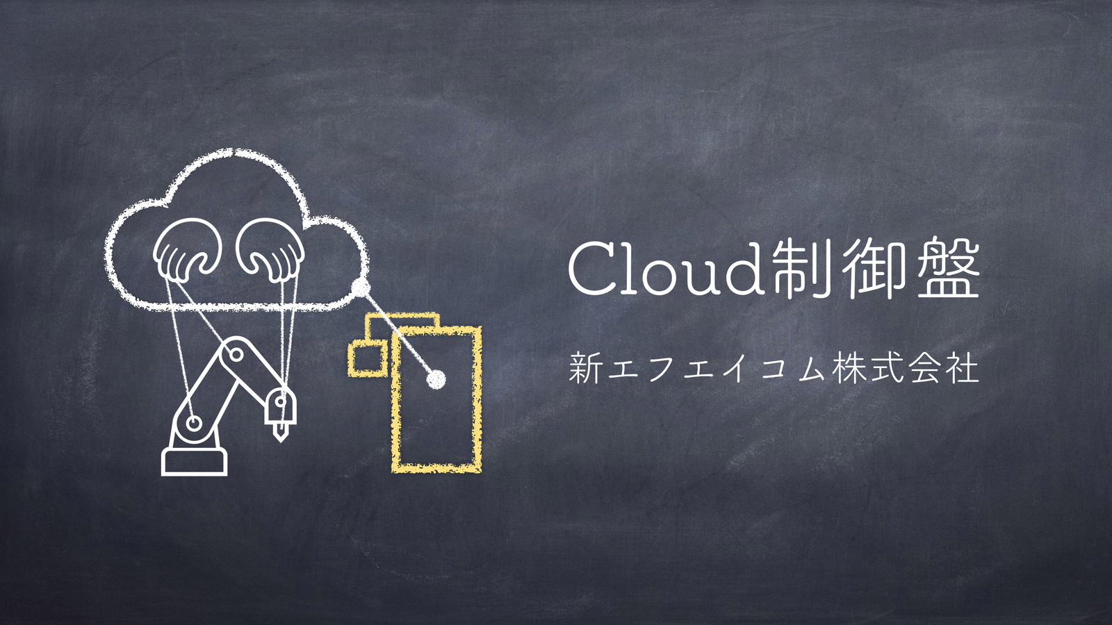 Cloud制御盤