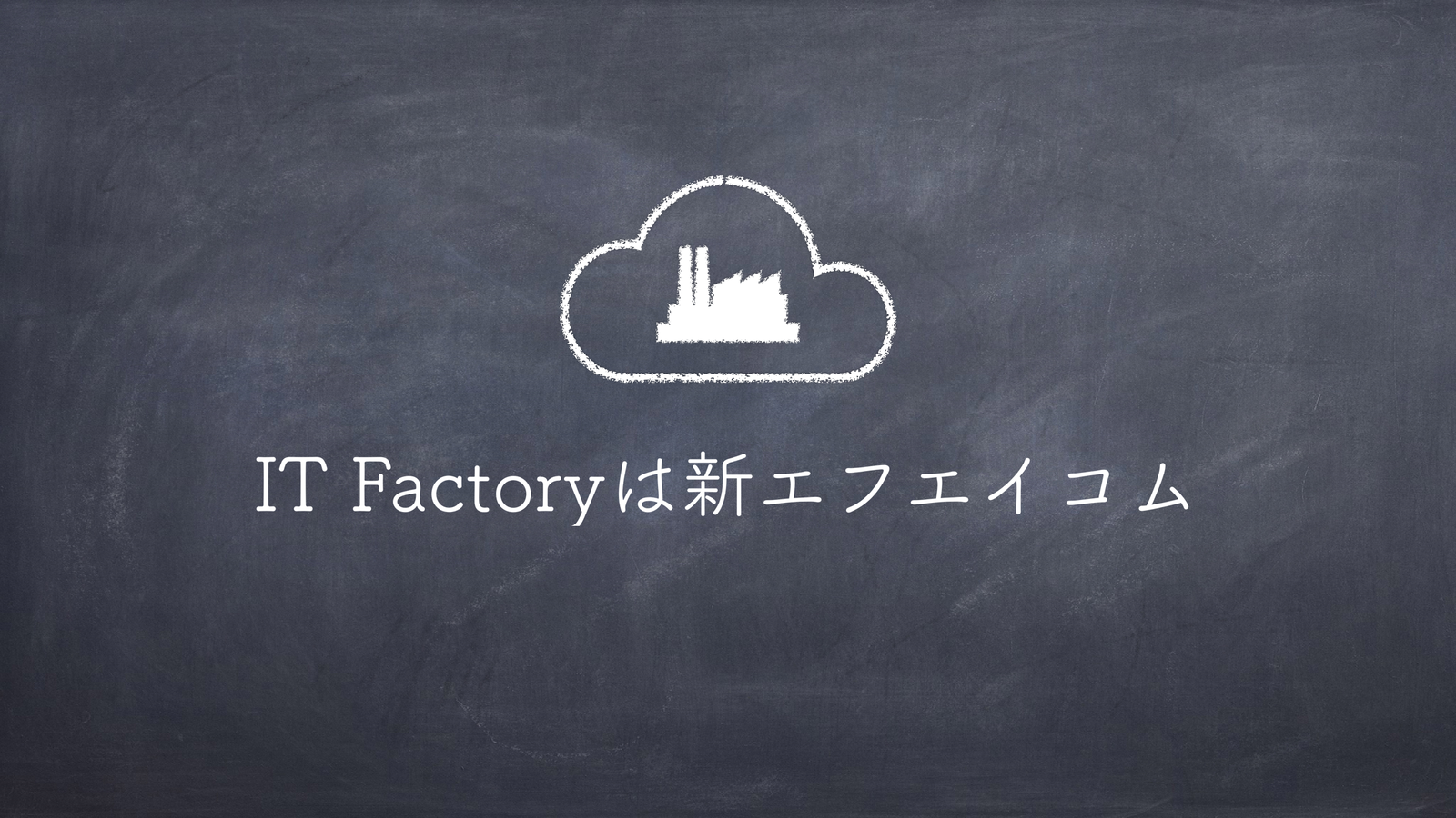 IT Factoryは新エフエイコム